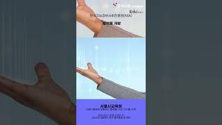 서울시교육청, AI 맞춤형 교수학습 플랫폼 연다 [숏잇슈]
