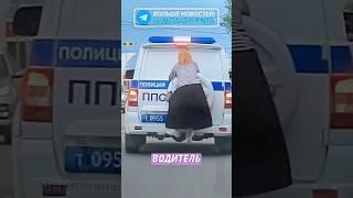  Женщина "прокатилась" на полицейском УАЗе! | Новостничок