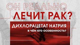 Дихлорацетат Натрия (DCA): уникальное и эффективное лечение онкологии