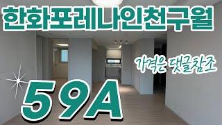 한화포레나인천구월 59A타입 108동 실내랜선투어~ 동일타입물량있으니 문의주세요010-8632-6505