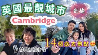 【移民英國】劍橋靚到暈?14個必去景點推介街訪劍橋居民｜港人熱門落腳點｜Cambridge｜英國生活