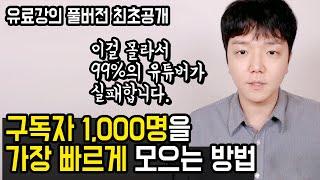 유튜브 구독자 1000명을 가장 빨리 만드는 방법 (유료강의 풀버전)