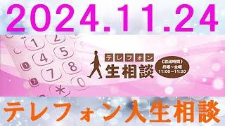 テレフォン人生相談 2024.11.24