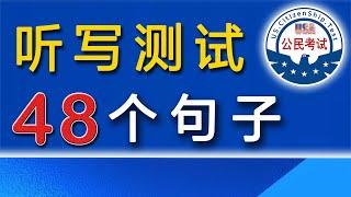 2025  听写测试 ─ 48题【美国公民入籍考试】