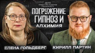 ГИПНОЗ. Алхимия в гипнозе. Контракты прошлых жизней. Регрессии. НЛП Кирилл Партин