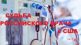 Переезд в США 2025. Судьба Российского Врача в США. Личный опыт.