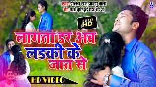 #Sad_Song_Bhojpuri लागता डर अब लड़की के जात से | Shailesh Raj 2022