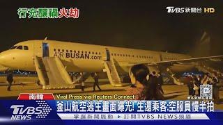 釜山航空逃生畫面曝光! 生還乘客:空服員慢半拍｜TVBS新聞 @TVBSNEWS01