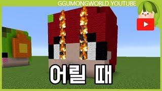 우리들이 어리다면 [Minecraft]