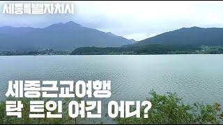 세종근처추천여행지 소개! 세종시에서 1시간 거리! 여긴 어디?