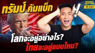 ทรัมป์คัมแบ็ก! โลกจะเป็นยังไง? ไทยจะอยู่แบบไหน? มีผลอย่างไรบ้าง !?! | Money Matters EP.265