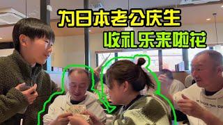 【日本生活】馨家庭生日慶祝：日本老公收禮樂開啦花I  Reaction Video