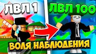  БЛОКС ФРУТС как ПРОКАЧАТЬ ВОЛЮ НАБЛЮДЕНИЯ! Roblox Blox Fruits