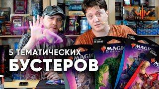 Тематические бустера Престол Элдраина Распаковка МТГ видео Magic: The Gathering WinCondition