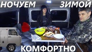 Зимой ночуем в Буханке. Отдых на природе. Автодом своими руками.#vanlife