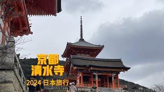 2024日本旅行 京都清水寺 相传为中国唐朝慈恩大师创建