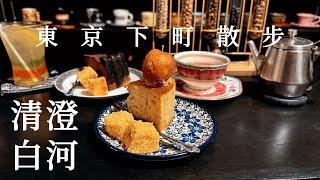 Kiyosumi Shirakawa｜Cafe&Bakery、Fukagawa Edo Museum、Kiyosumi Garden