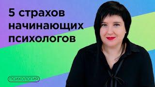 Как психологу справиться с сомнениями? / Советы начинающим специалистам