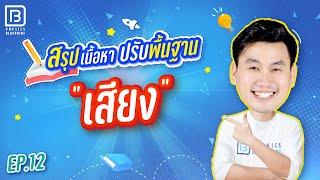 เสียง | ติวตรงจุด ปูพื้นฐานฟิสิกส์ 20 บท By พี่ตั้ว Physics Blueprint