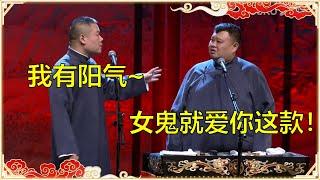 《人鬼情未了》岳云鹏：我洋气！孙越：女鬼就爱你这款！ | 德云社 郭德纲 于谦岳云鹏 孙越  郭麒麟