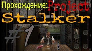 ПРОХОЖДЕНИЕ: Project Stalker #1