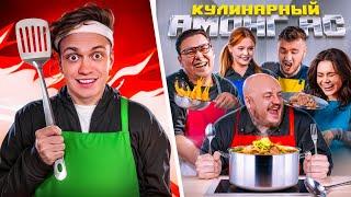 Кулинарный AMONG US в РЕАЛЬНОЙ ЖИЗНИ! -Бустер, Даник, Дюшес, Дилара, Ликс, Сударь, Прокофьев, Сабина