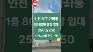 인천 서구 가좌동 1층 80평 공장 임대