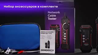 Кабельный тестер Ermenrich NetGeeks NP35 – имиджевое видео