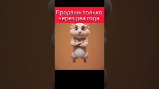 Как продать хомяка? какая будет цена? Когда листинг Hamster kombat ?