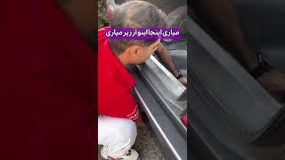 با این وسیله جلوی سرقت زاپاس رو بگیر