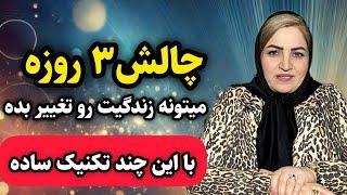 تغییرزندگی / این تکنیک های چالش ۷۲ ساعته زندگیت را تغییر میده