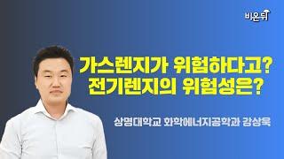 가스렌지 VS 전기렌지, 뭐가 더 안전할까? / 상명대학교 화학에너지공학과 강상욱