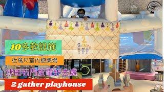 親子放電好去處 2gather playhouse 約10,000尺室內遊樂場