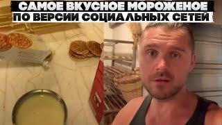 Самое вкусное мороженое по версии социальных сетей. Пробуем готовить.