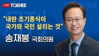 월간 송재봉 | "내란 조기종식이 국가와 국민 살리는 것"
