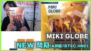 미키글로브 NEW 책자 홍보 [MIKI GLOBE]