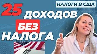 Что НЕ облагается налогом в США | Безналоговый доход | Non-taxable Income