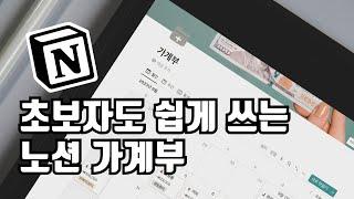 초보자도 매일 쉽게 쓰는 노션가계부 만들기 #노션 #notiontutorial