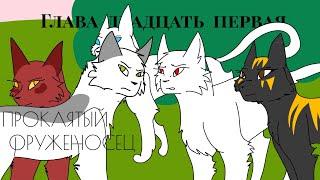 Глава двадцать первая " Призыв к действию" / Проклятый оруженосец