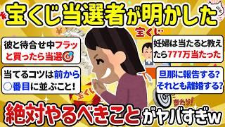 【有益スレ】宝くじ高額当選者が明かしてくれた「絶対やるべきこと」驚きの当選エピソードがヤバすぎたｗ【ガルちゃんまゆっくり解説】