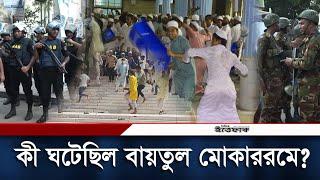 বায়তুল মোকাররমে জুমার নামাজে কী ঘটেছিল? | Baitul Mokarram Clash | Daily Ittefaq