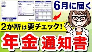 【年金受給者宛て】6月に届く年金通知書とは？絶対に知っておきたい要チェック項目を解説【改定通知書/振込通知書】