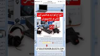 فروش انواع لوازم جانبی اپ تاپ و کامپیوتر حل مشکلات نرم افزاری و سخت افزار لپ تاپ و کامپیوتر