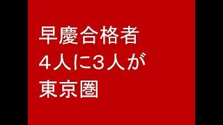 早慶合格者の４人に３人が東京圏