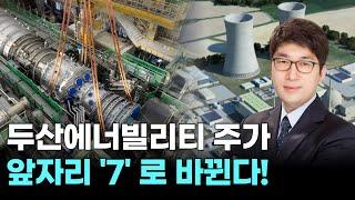 두산에너빌리티, 시가총액 7위! 투자자들 난리난 이유 ｜ 적중! 마켓 스나이퍼 ｜ 조성일 전문가