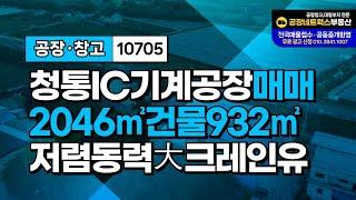 초급매! 기계 제조 공장 및 창고로 최적화된 경산시 공장 매물 소개!10705