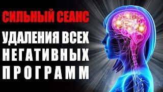 Сильнейшая Медитация  Удаление Всех Негативных Подсознательных Программ  Гипноз Тета Волны