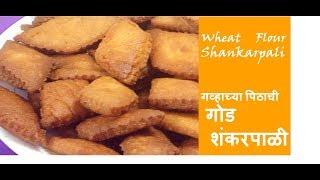 Wheat Flour Sweet Shankarpali Recipe | कणकेची गोड शंकरपाळी