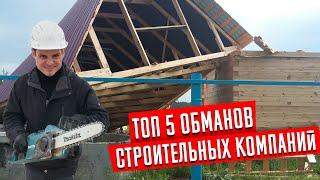 Топ 5 обманов строительных компаний