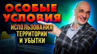 Возмещение убытков, обусловленных установлением зоны с особыми условиями использования